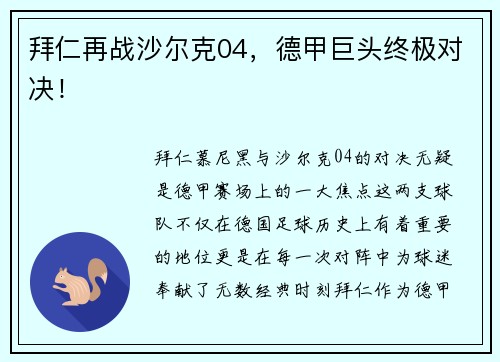 拜仁再战沙尔克04，德甲巨头终极对决！