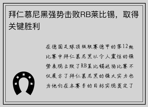 拜仁慕尼黑强势击败RB莱比锡，取得关键胜利