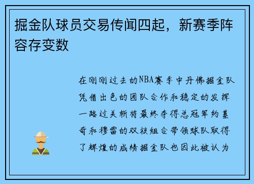 掘金队球员交易传闻四起，新赛季阵容存变数