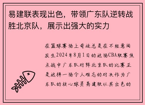 易建联表现出色，带领广东队逆转战胜北京队，展示出强大的实力