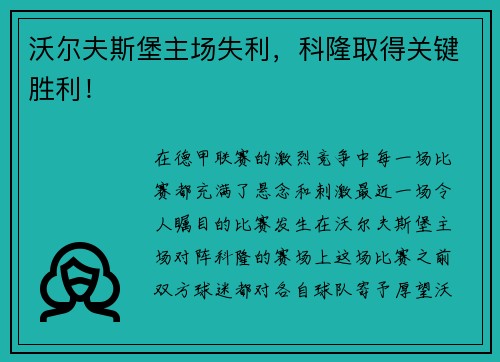 沃尔夫斯堡主场失利，科隆取得关键胜利！