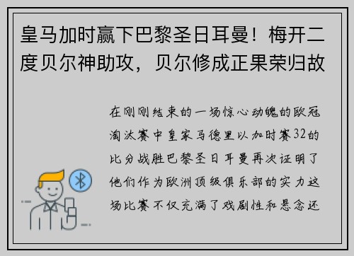 皇马加时赢下巴黎圣日耳曼！梅开二度贝尔神助攻，贝尔修成正果荣归故里