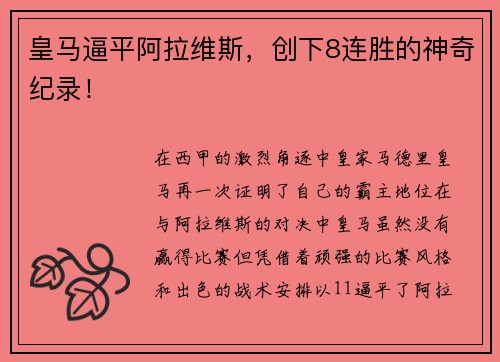 皇马逼平阿拉维斯，创下8连胜的神奇纪录！