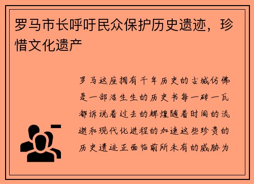 罗马市长呼吁民众保护历史遗迹，珍惜文化遗产