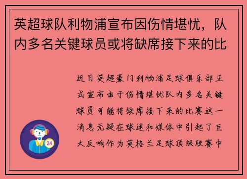 英超球队利物浦宣布因伤情堪忧，队内多名关键球员或将缺席接下来的比赛