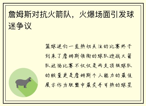 詹姆斯对抗火箭队，火爆场面引发球迷争议