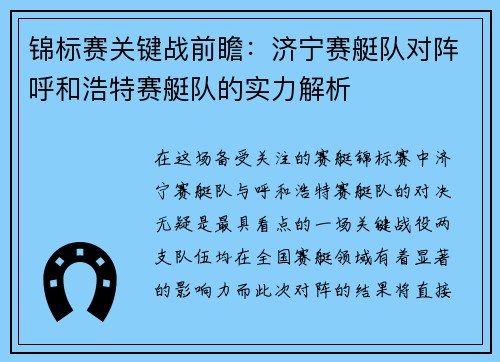 锦标赛关键战前瞻：济宁赛艇队对阵呼和浩特赛艇队的实力解析