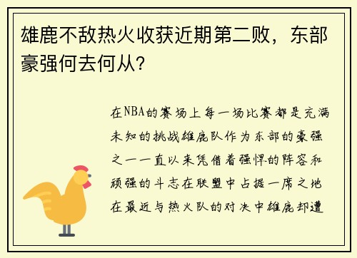 雄鹿不敌热火收获近期第二败，东部豪强何去何从？