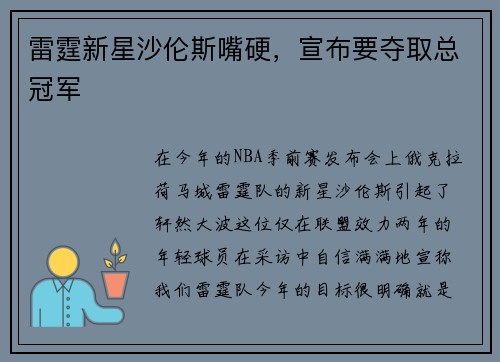 雷霆新星沙伦斯嘴硬，宣布要夺取总冠军