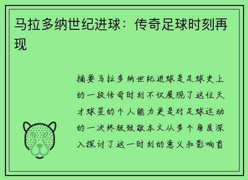 马拉多纳世纪进球：传奇足球时刻再现