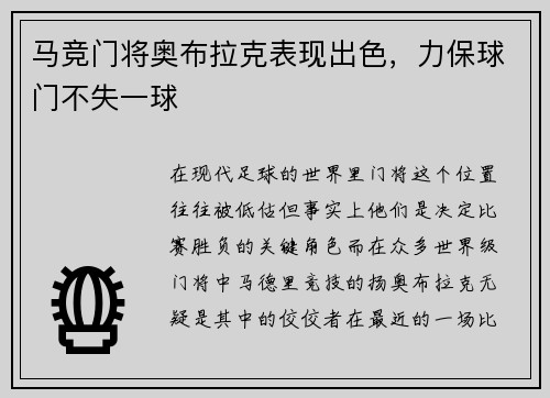 马竞门将奥布拉克表现出色，力保球门不失一球