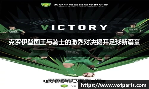 克罗伊登国王与骑士的激烈对决揭开足球新篇章