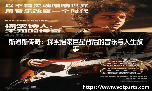 斯通斯传奇：探索摇滚巨星背后的音乐与人生故事
