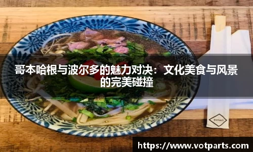 哥本哈根与波尔多的魅力对决：文化美食与风景的完美碰撞