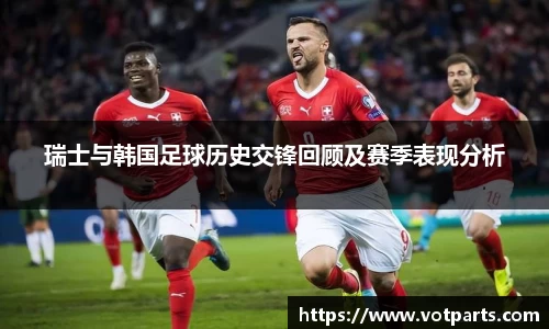 瑞士与韩国足球历史交锋回顾及赛季表现分析
