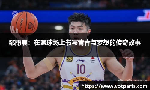 邹雨宸：在篮球场上书写青春与梦想的传奇故事